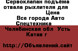 Сервоклапан подъёма отвала/рыхлителя для komatsu 702.12.14001 › Цена ­ 19 000 - Все города Авто » Спецтехника   . Челябинская обл.,Усть-Катав г.